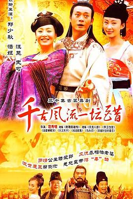 千古風(fēng)流一壇醋[電影解說(shuō)]