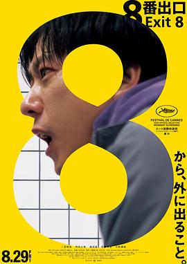 8號(hào)出口[電影解說(shuō)]