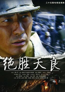 絕勝天良[電影解說]