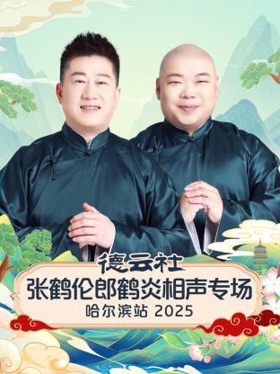 德云社張鶴倫郎鶴炎相聲專場(chǎng)哈爾濱站2025