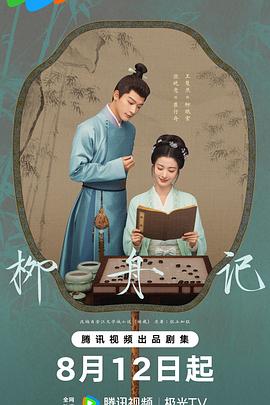 柳舟記[電影解說]