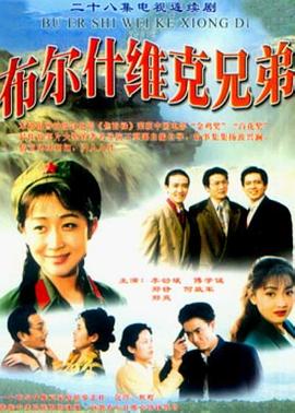 布爾什維克兄弟[電影解說]
