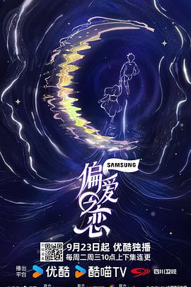 偏愛之戀